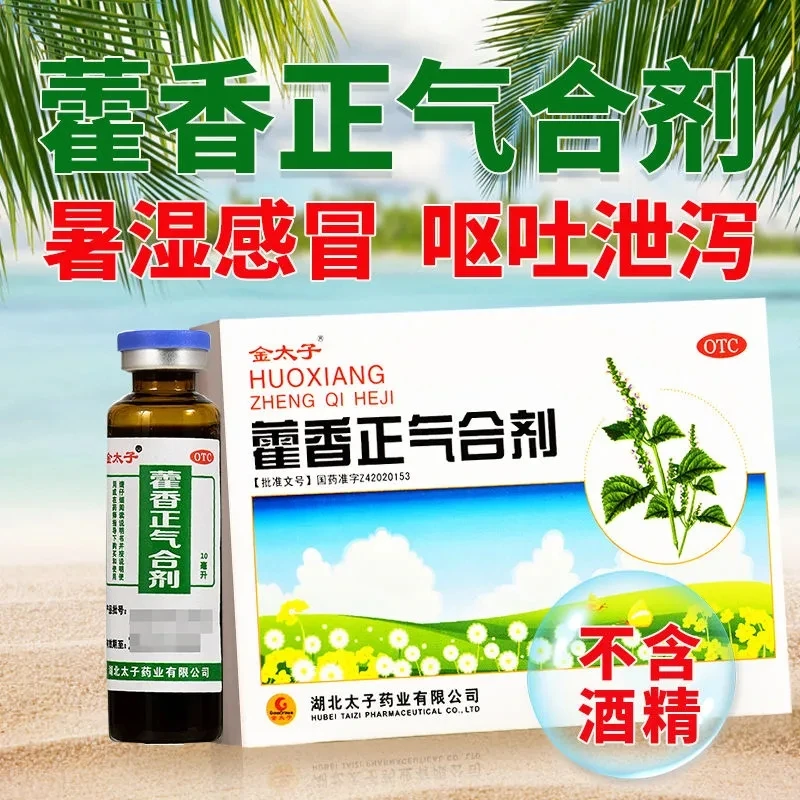 Goldprince/金太子藿香正气合剂10ml*5支