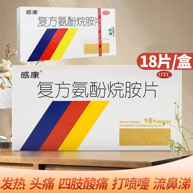 感康复方氨酚烷胺片 18片感康复方氨酚烷胺片12片 感冒发热头痛四肢酸痛打喷嚏流鼻涕鼻塞咽痛
