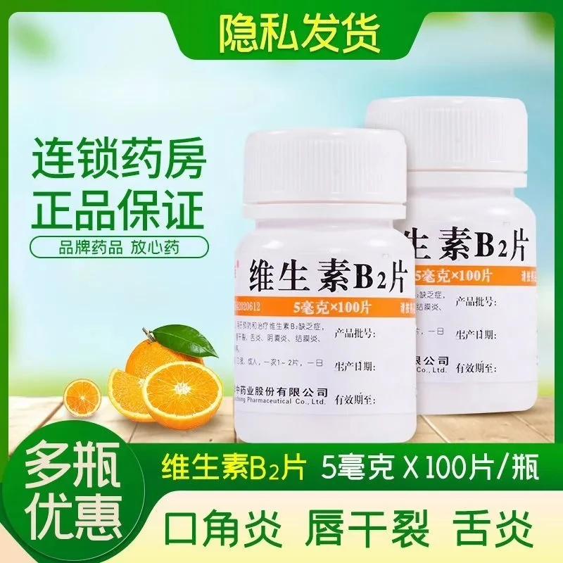 维福佳维生素B2片5mg*100片治疗维生素B2缺乏症舌炎阴囊炎