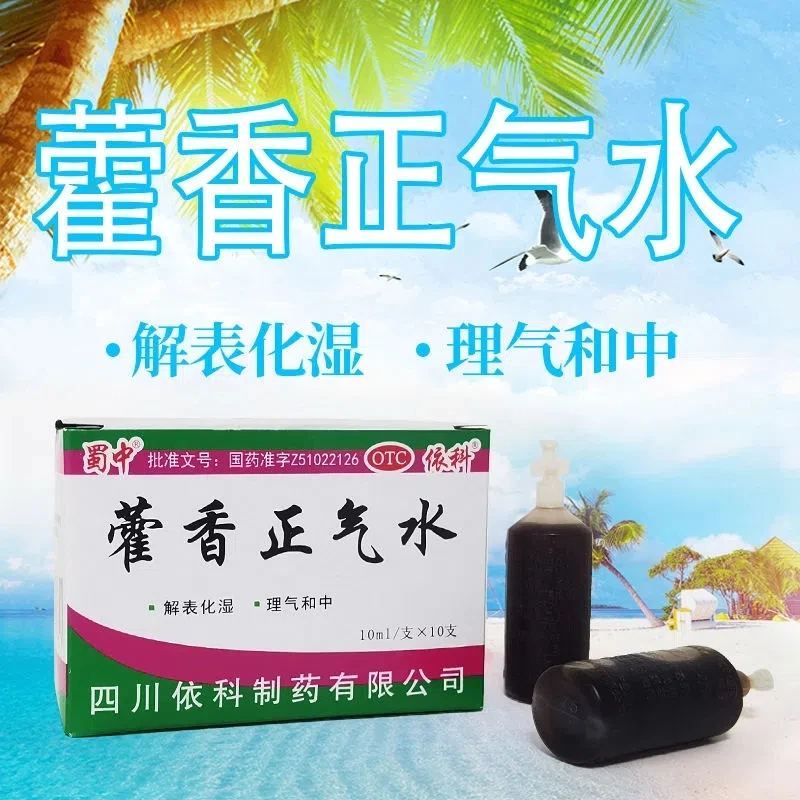 蜀中藿香正气水10ml*10支胸膈痞闷脘腹胀痛呕吐泄泻胃肠型感冒解表化湿理气和中
