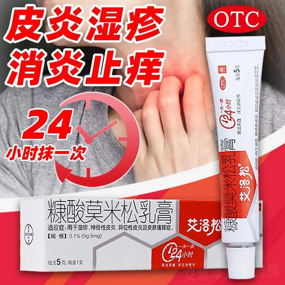 艾洛松糠酸莫米松乳膏0.1%*5g 用于湿疹、神经性皮炎
