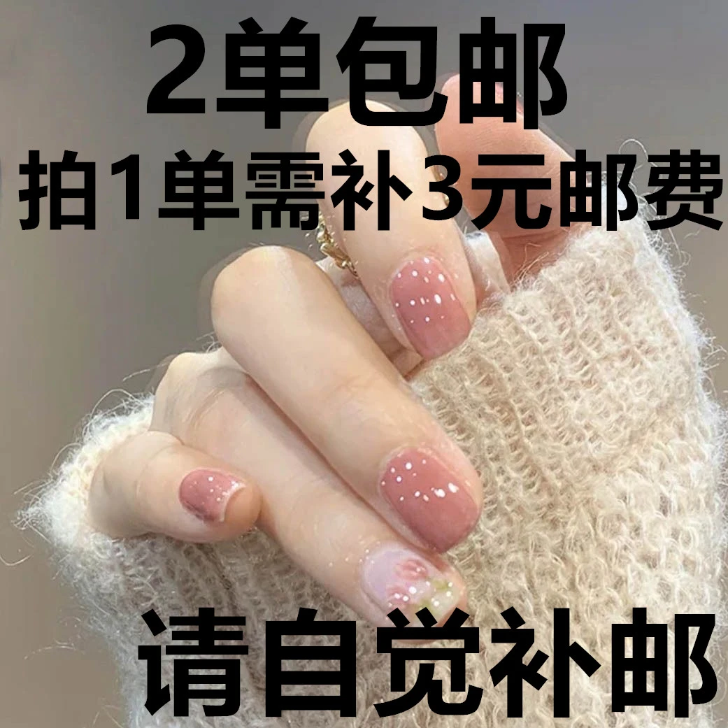 2单包邮 拍一单需补2.9元邮费 请自觉下单 纯手工穿戴甲