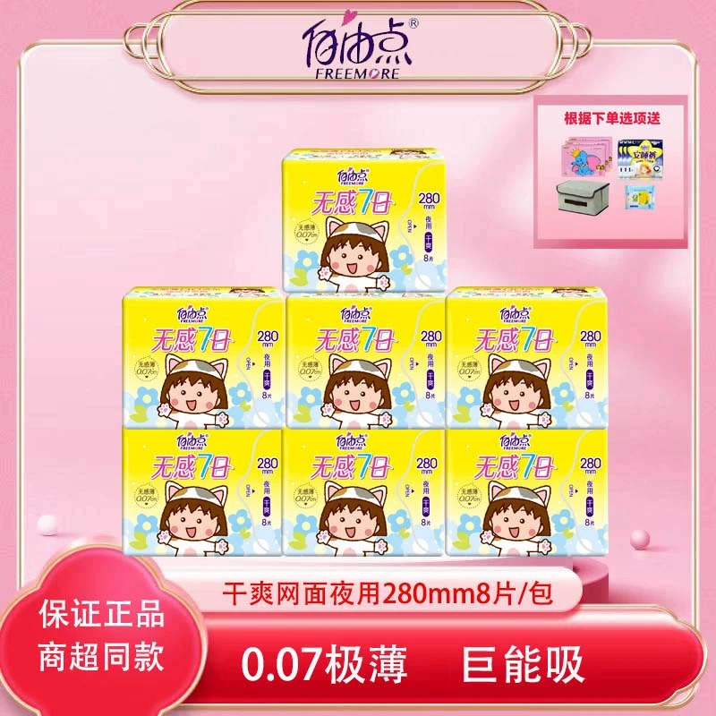 自由点卫生巾夜用干爽280mm无感7日网面超薄少女姨妈巾不含绒毛浆
