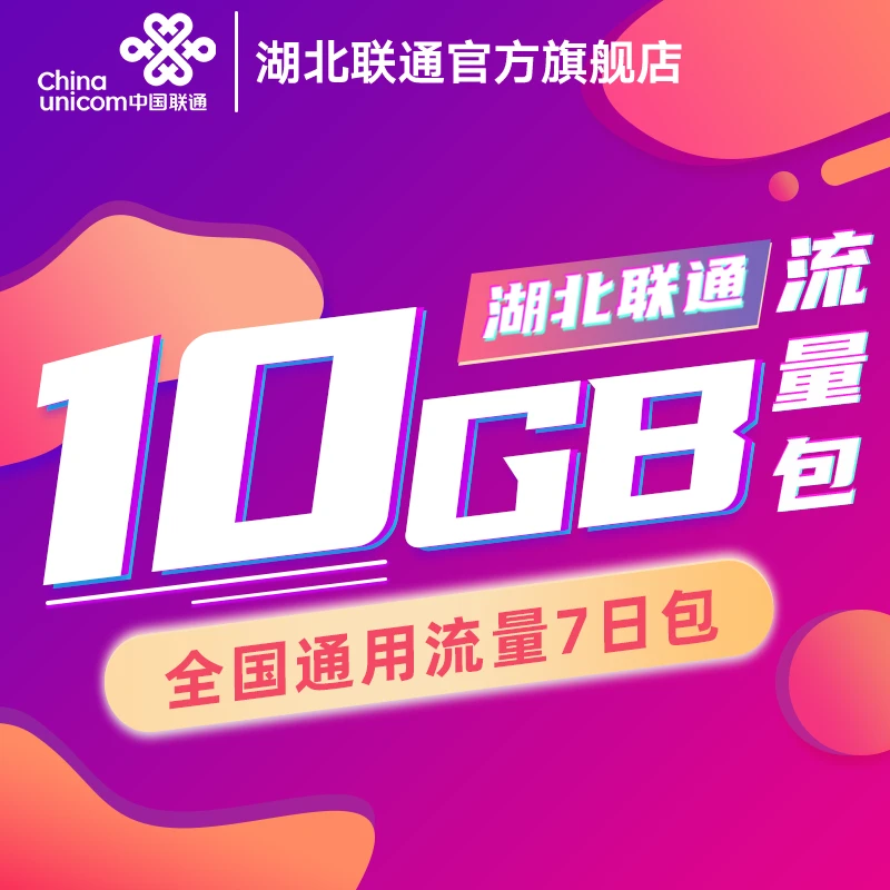 【仅限湖北联通】10G全国流量7日包24小时到账急单勿拍！