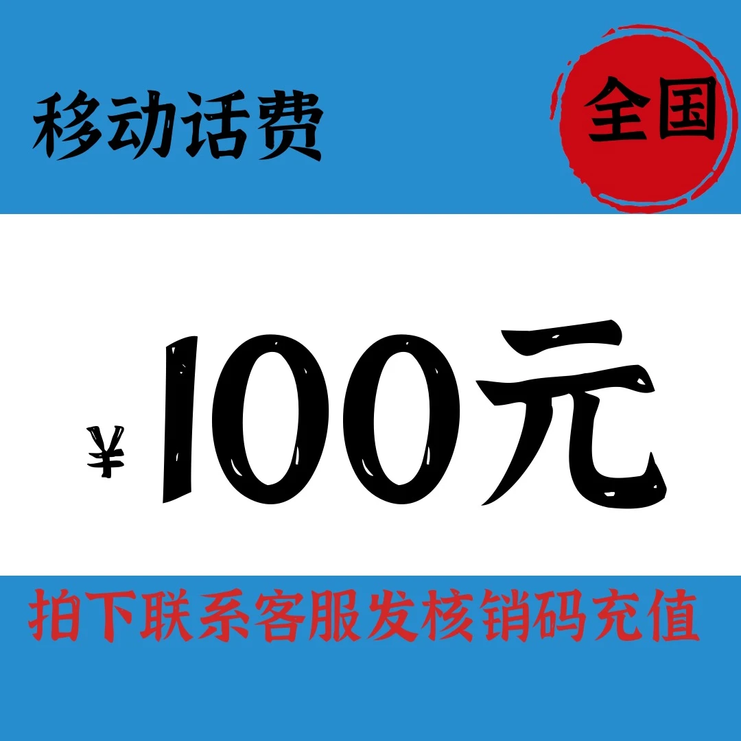全国移动100元话费充值快充（拍下后联系客服）