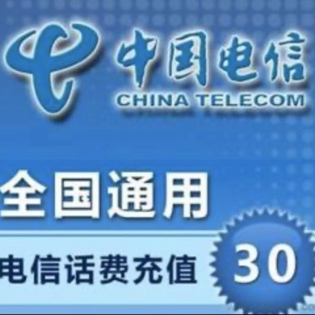 中国电信话费充值30元！不支持携号转网