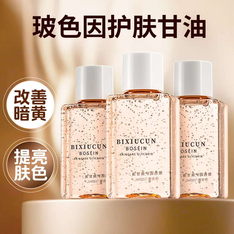 【拍一发三】碧秀村烟酰胺玻色因甘油滋润保湿护肤化妆补水油皮