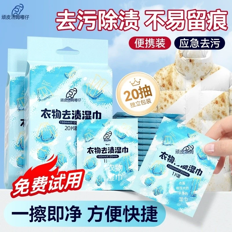 嘟仔衣物去渍湿巾擦去除油污羽绒服湿巾免洗应急独立包装随身单片