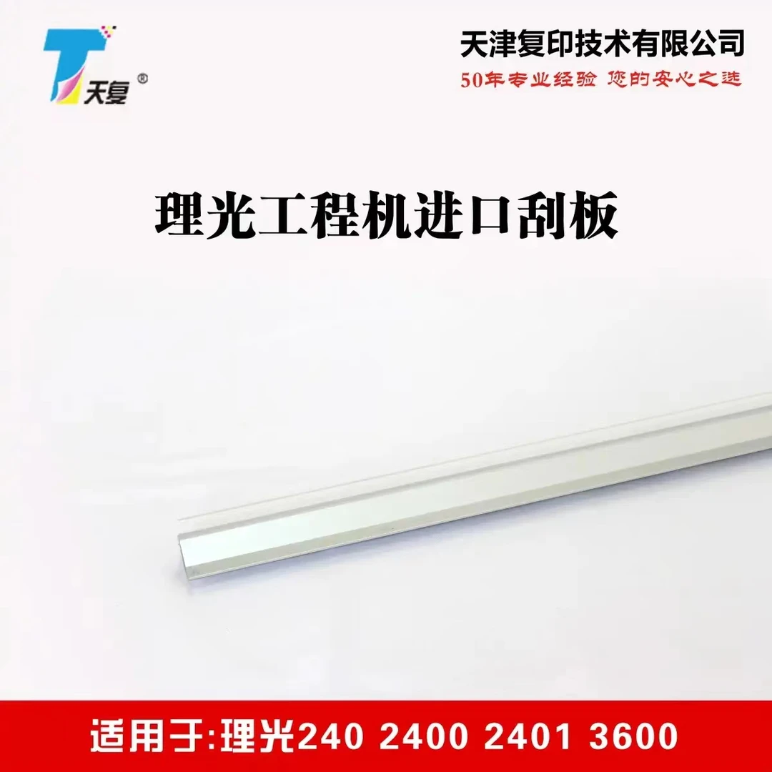 理光240 2400 2401 3600通用性进口刮板 工程复印机刮板