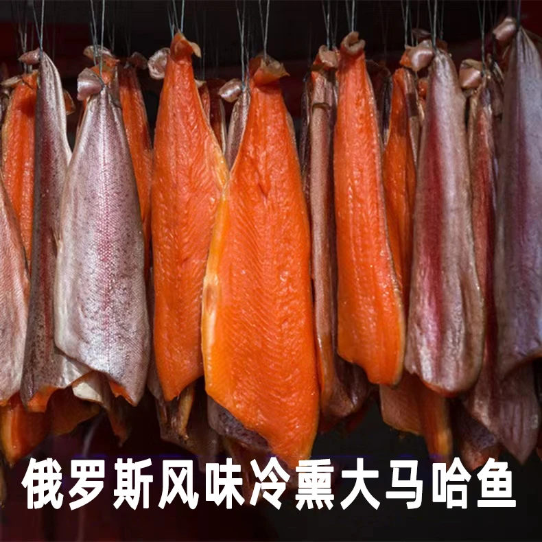 俄罗斯工艺冷熏大马哈鱼干200克（国产）