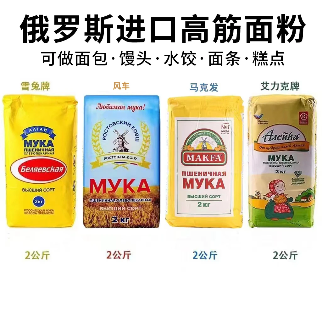 【下单不送手机说送是骗子】俄罗斯进口高筋面粉通用面粉无添加