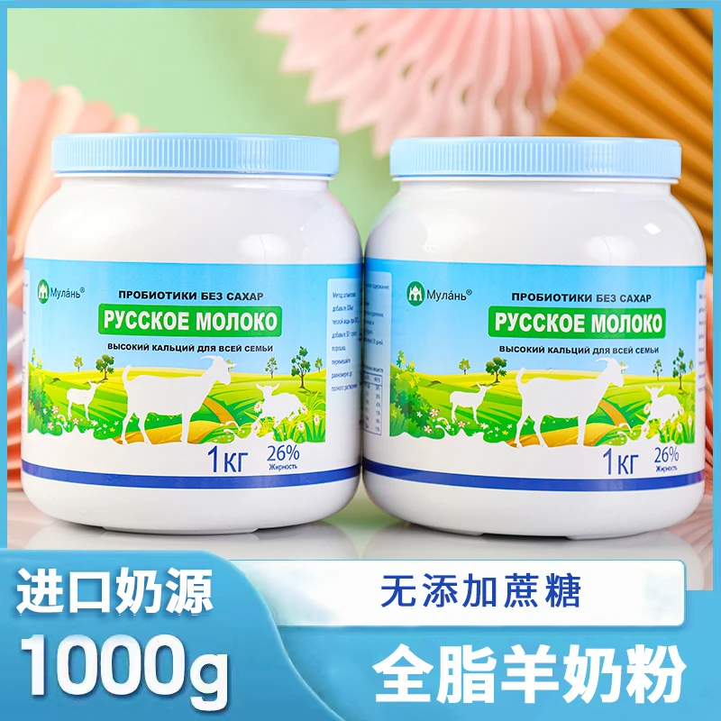 【46条码】俄罗斯授权进口奶源全脂羊奶粉1000克