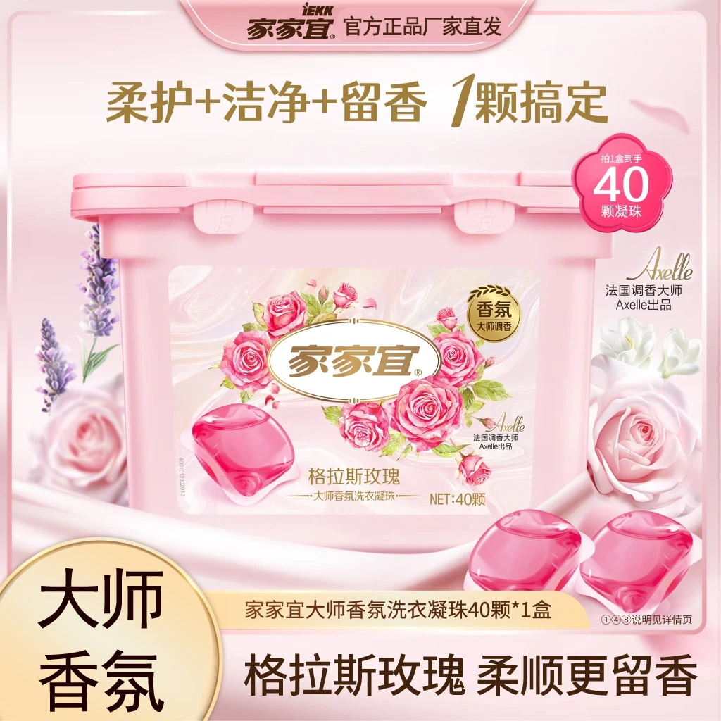 【40颗】家家宜洗衣凝珠洗衣液香氛大师持久留香厂家直销强去污