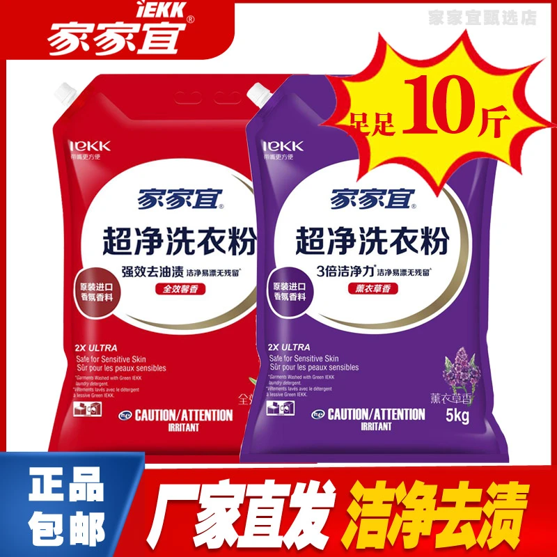 家家宜家用洗衣粉家庭装厂家直销批发强力去污持久留香10斤/5kg袋