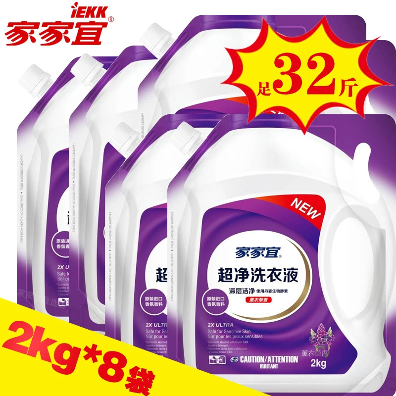 【32斤】家家宜薰衣草洗衣液袋装补充液家用实惠整箱除菌亲肤去污