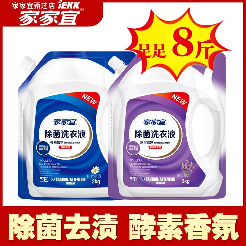 家家宜洗衣液袋装除菌薰衣草4kg补充液洁净8斤整箱批促销组合正品