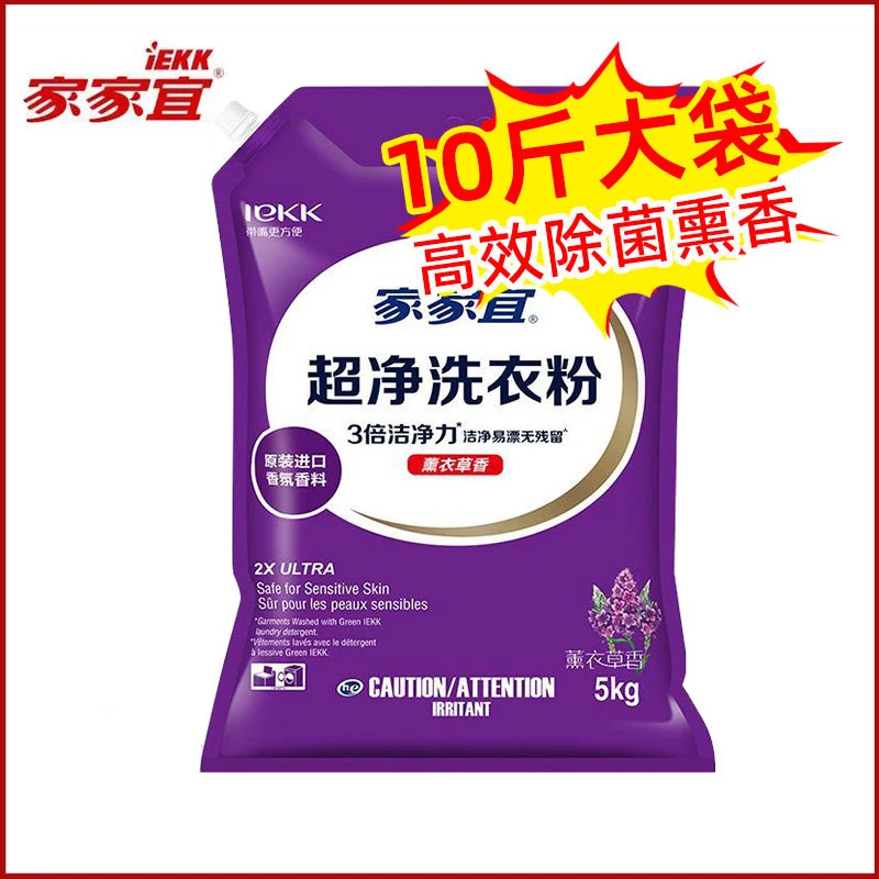 【1袋10斤】家家宜薰衣草香超净洗衣粉酵素去渍家用原装正品旗舰