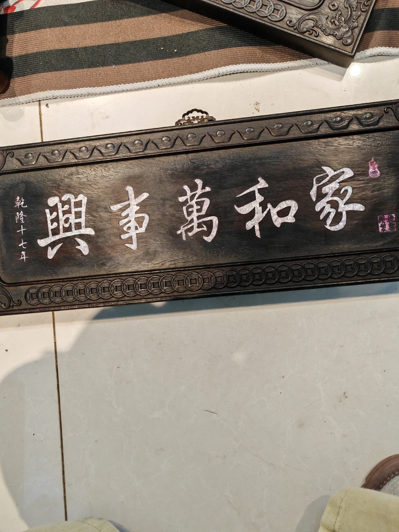 家和万事兴螺钿雕刻木