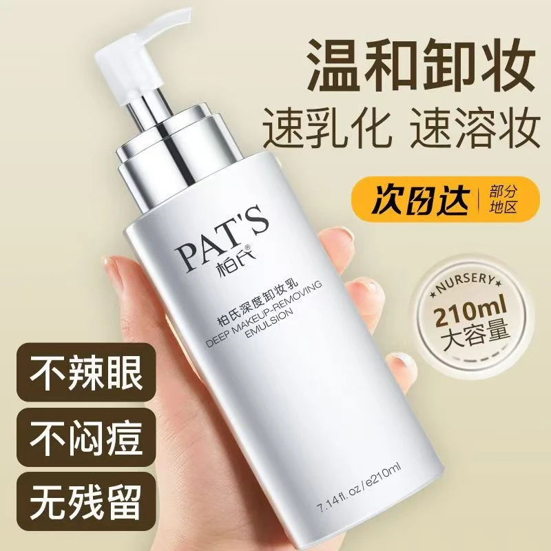 柏氏卸妆乳210ml卸妆水油膏温和脸部眼唇深层清洁敏