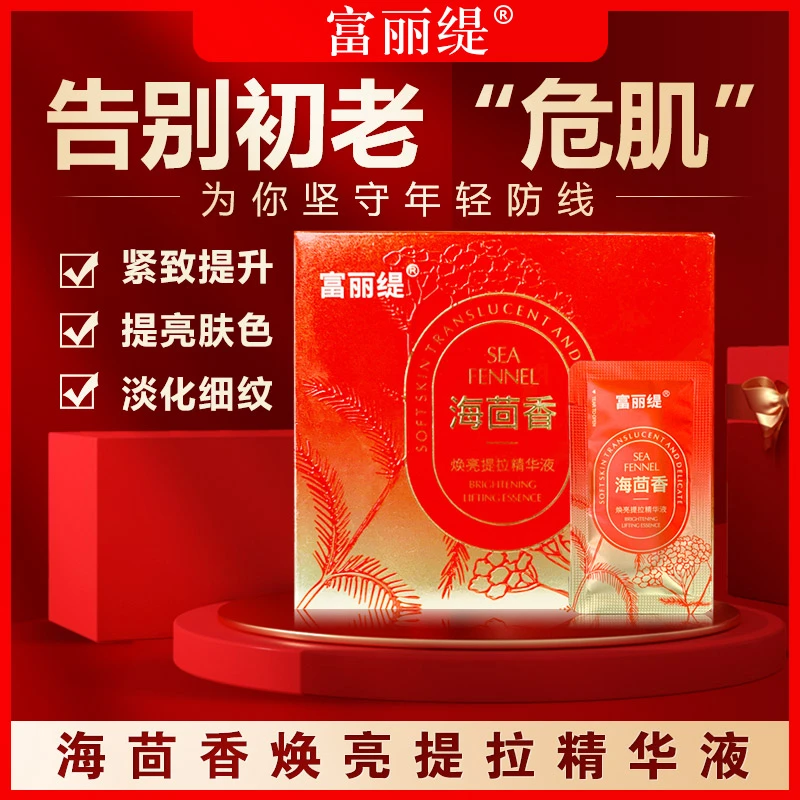 富丽缇海茴香焕亮提拉精华液补水保湿护肤套盒面部涂抹