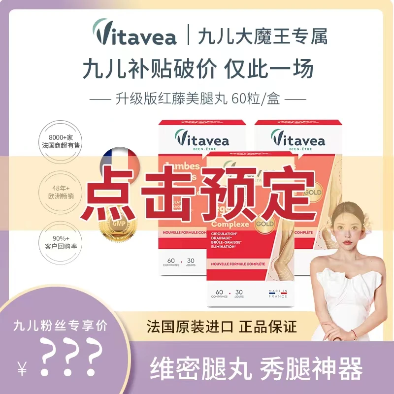 【九儿推荐】法国进口Vitavea维密腿腿片GOLD升级美丽腿精养成60粒