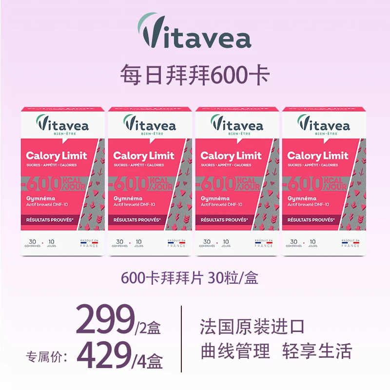 【达人2/4盒】原装进口Vitavea品牌600卡代谢片身材管理专利30粒/盒