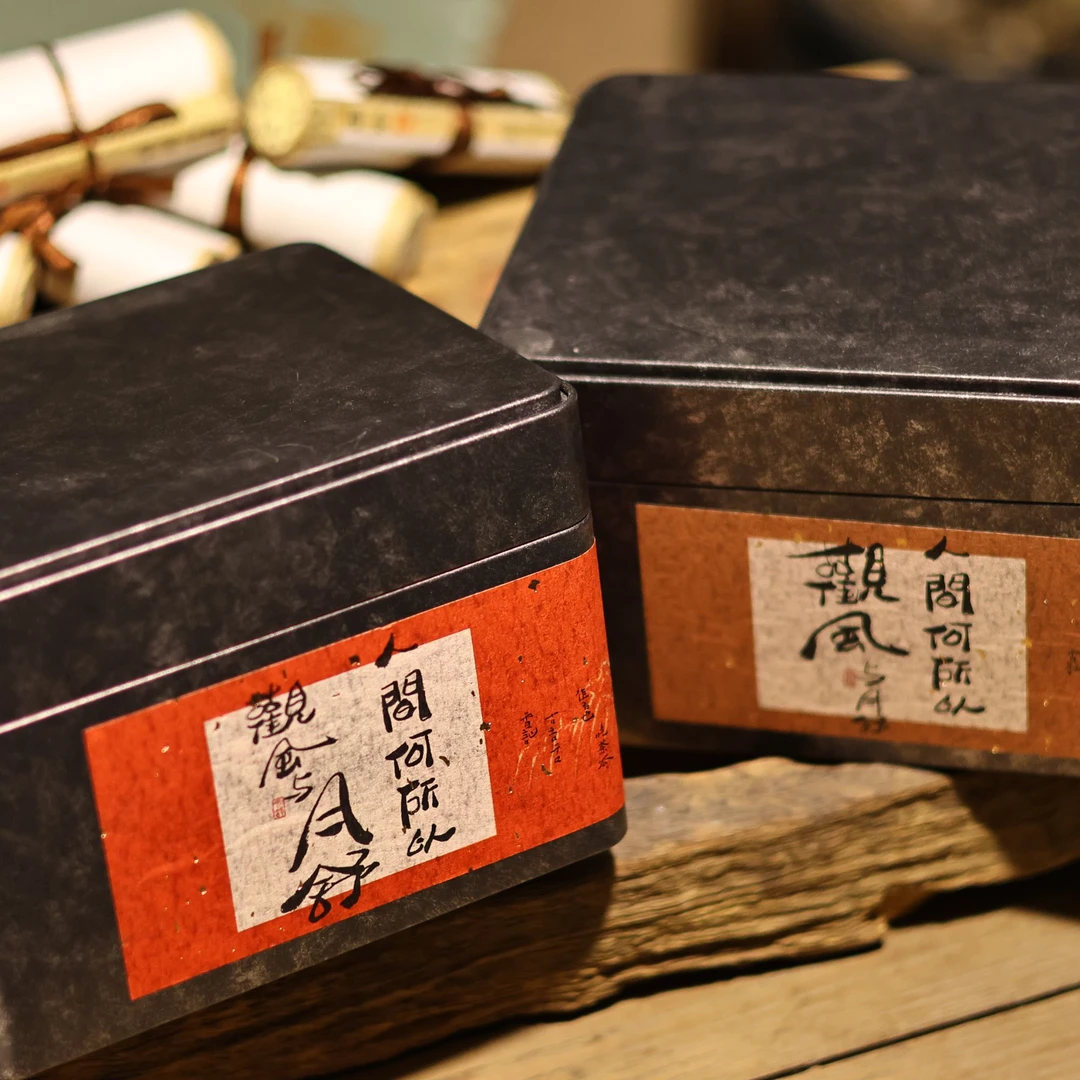【柿间浅憩】武夷山岩茶*观风与月舒*储存装*200g(带试喝)