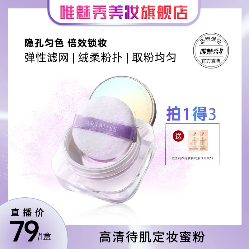 ARTMISS高清待肌定妆蜜粉  高清粉质 细腻 定妆无痕不卡粉油皮