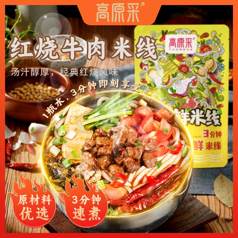 高原采 正宗云南红烧牛肉米线组合麻辣方便可煮可泡速食懒人米线