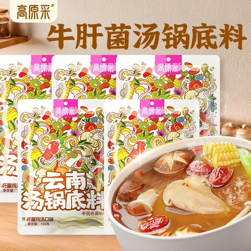【到手共5袋】云南汤锅底料牛肝菌鸡汤口味火锅炖汤高汤清汤150g