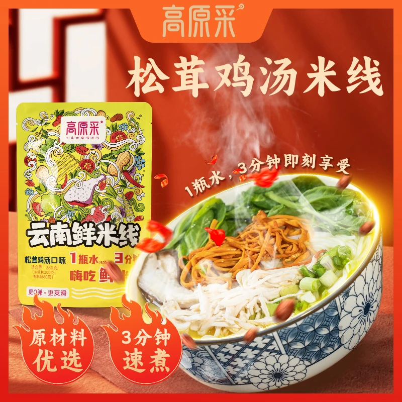 高原采 云南松茸鸡汤即食鲜米线可煮可泡懒人早餐宵夜速食