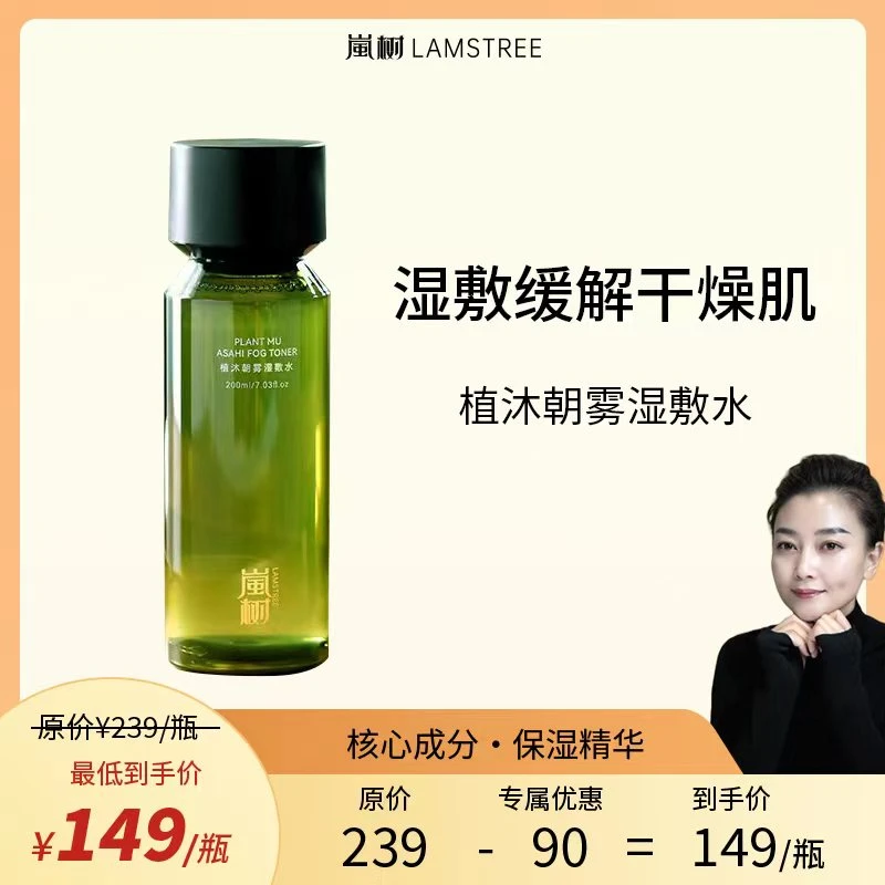 岚树植木朝雾湿敷水补水保湿缓解干燥