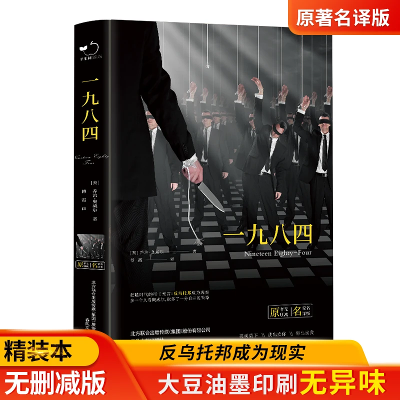 1984 乔治 奥威尔 1984书 原版 一九八四 无删减 1984正版中文译