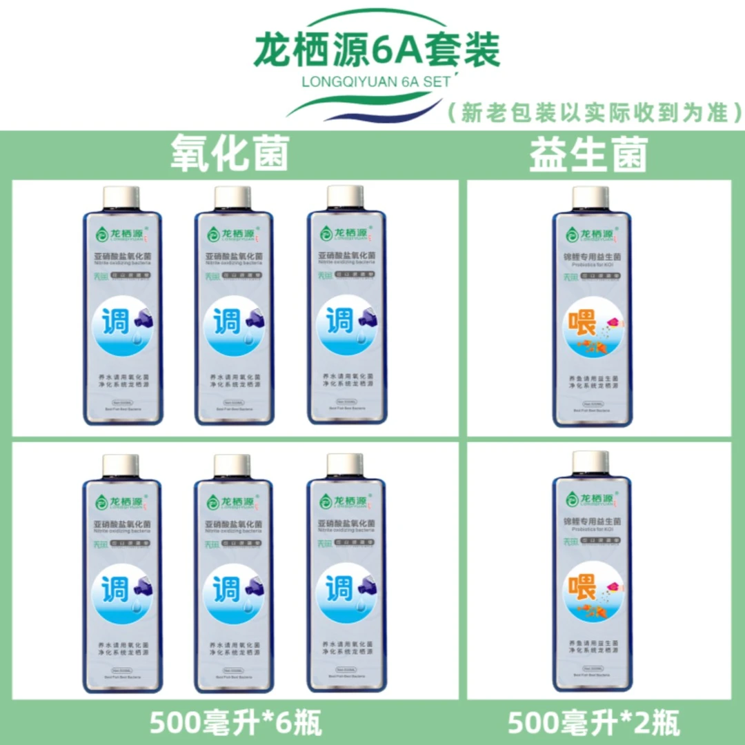 龙栖源亚硝酸盐氧化菌+锦鲤专用益生菌6A套装 大瓶5升小瓶500毫升
