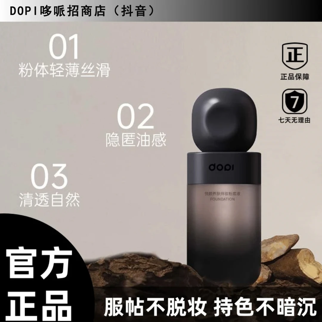 DOPI哆哌粉底液悦颜养肤持妆粉底液遮瑕持久不脱妆无需定妆防水汗
