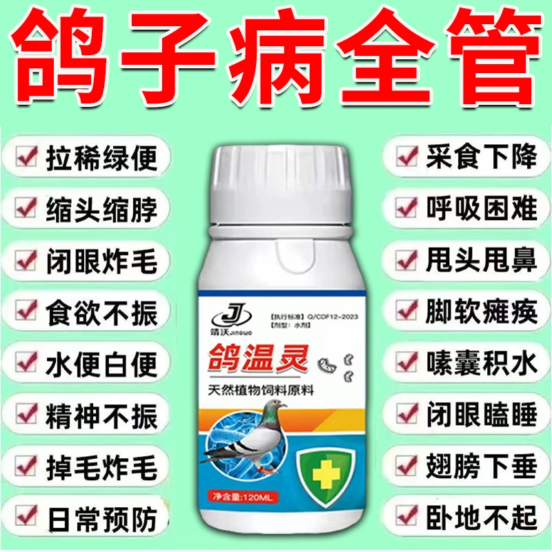 鸽子病通用】闭眼炸毛甩毛瞌睡缩头无精打采闭眼天然养殖使用产品