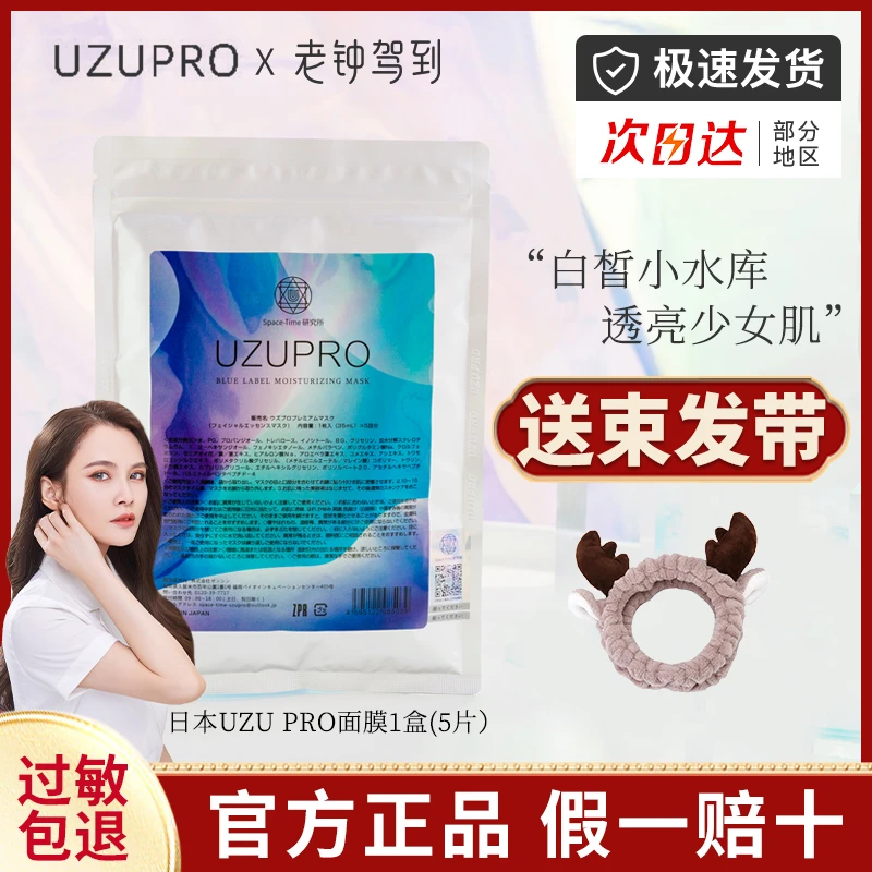 【正品防伪】uzu面膜uzupro蚕丝水光保湿精粹面膜提亮修护补水白皙