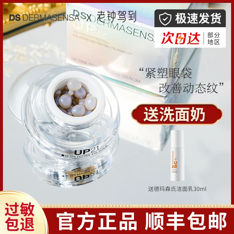 DS德玛森氏UP21多肽眼部精华胶囊提拉紧致淡化黑眼圈紧塑眼周眼霜