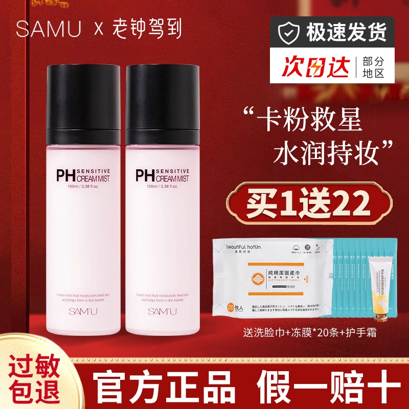 SAMU面霜喷雾ph妆前补水保湿修护舒缓莎缪化妆水持妆不脱妆女清爽