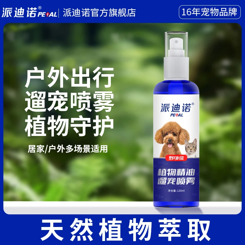 宠物出门防蚊遛狗遛猫户外喷雾温和植物持久防护