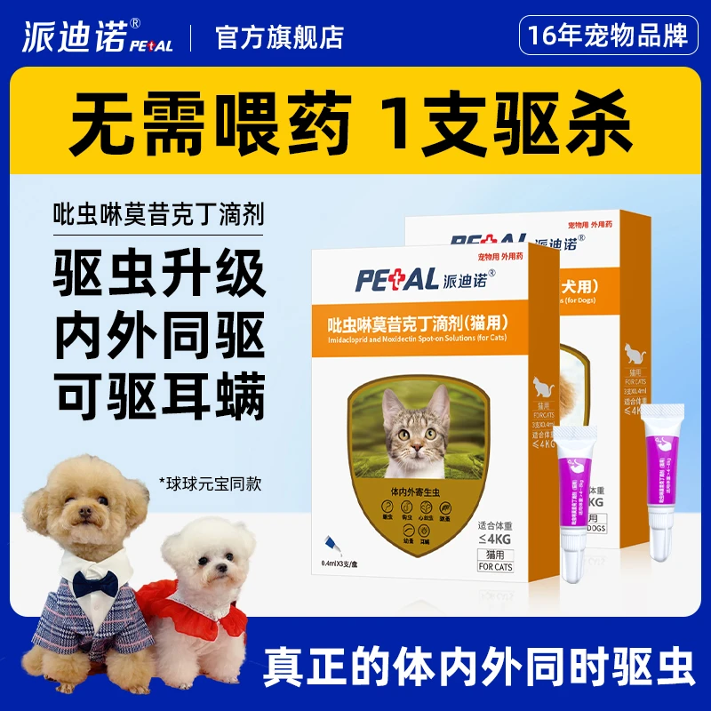 派迪诺【球球妈妈专属】猫咪狗狗吡虫啉莫昔克丁体内外同驱寄生虫