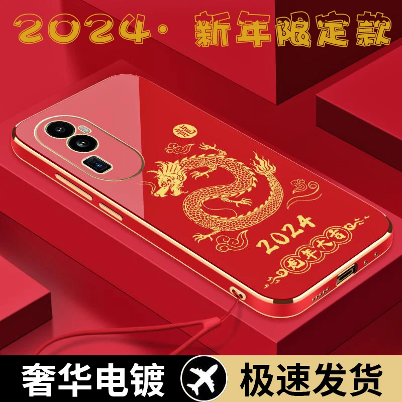 2024龙年大吉opporeno10pro+手机壳爆款国潮奢华电镀壳防摔保护套