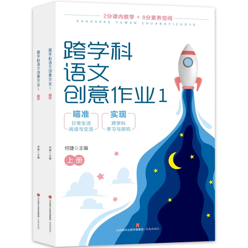 【名师何捷】跨学科语文创意作业1年级（上下2册）新课标阅读写作指导