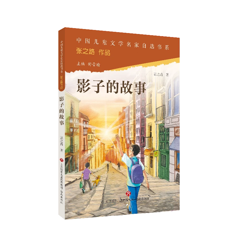 《影子的故事》-中国儿童文字名家自选书籍 童话文学故事书6-12岁