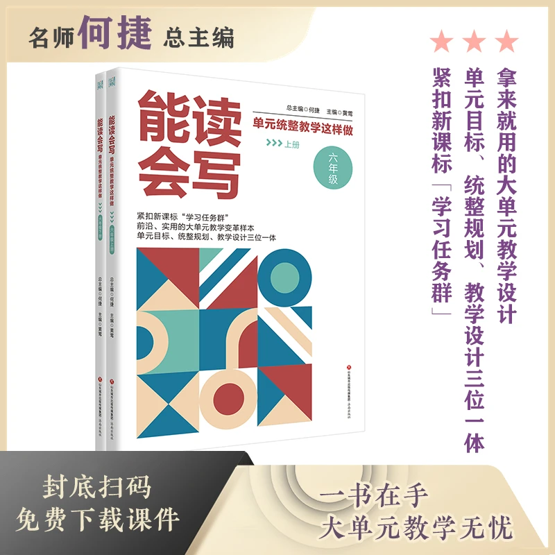 【名师何捷】能读会写, 单元统整教学这样做 .六年级（上下册）