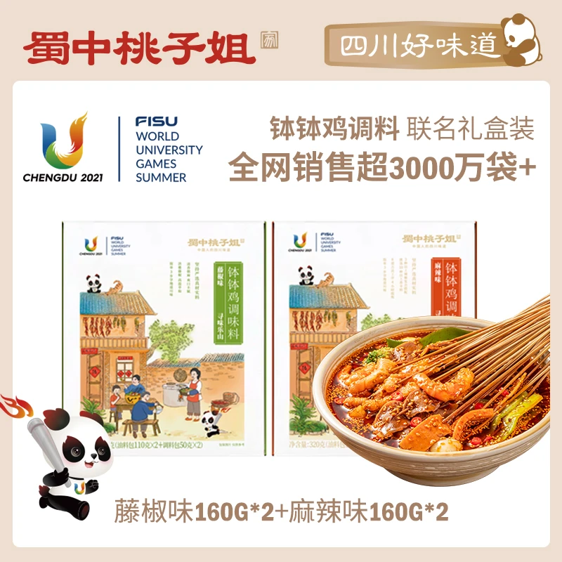 蜀中桃子姐大运会联名钵钵鸡调味料冷锅串串麻辣藤椒分装款2盒
