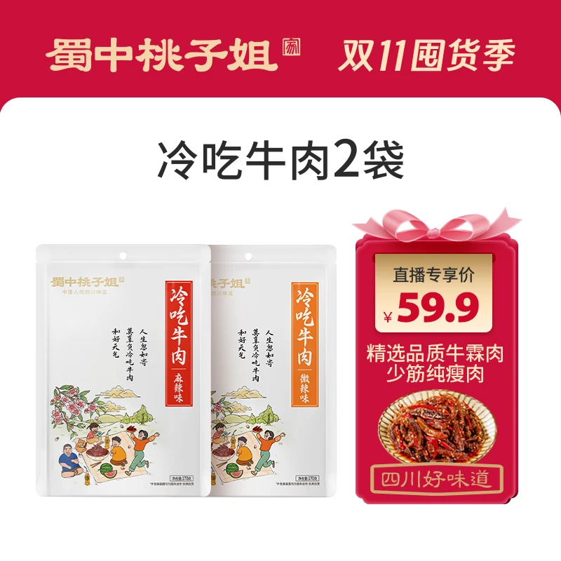 【蜀中桃子姐】四川特色小吃即食香辣味精选冷吃牛肉组合装170g*2袋