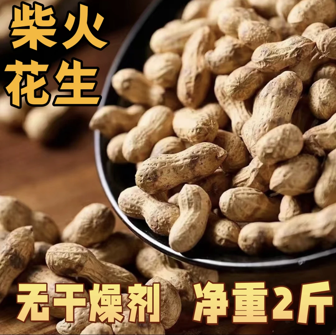 【净重两斤  无干燥剂】铁锅柴火炒花生饱满大颗粒原味带壳坚果炒货
