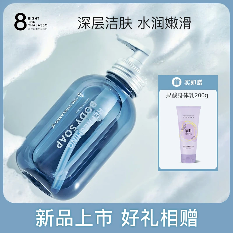 【新品上市】日本8T涧净海淤泥嫩肤沐浴露珍珠蛋白保湿润养海洋香调