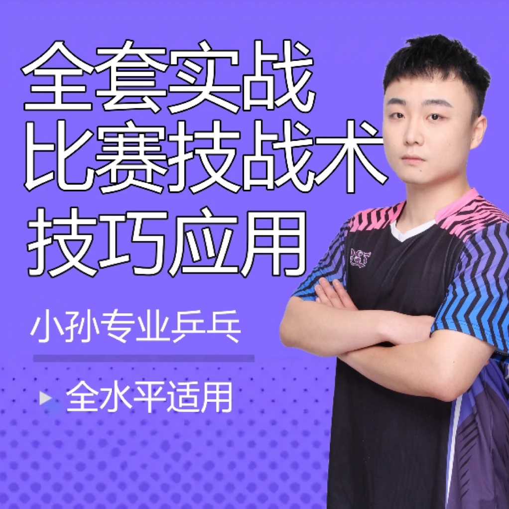 小孙专业乒乓球—全套实战比赛技战术技巧应用课程
